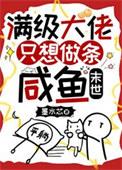 满级大佬只想咸鱼瘫无防盗