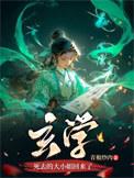 玄学死去的大小姐回来了结局是什么