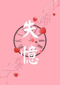 失忆npc在线咸鱼免费阅读