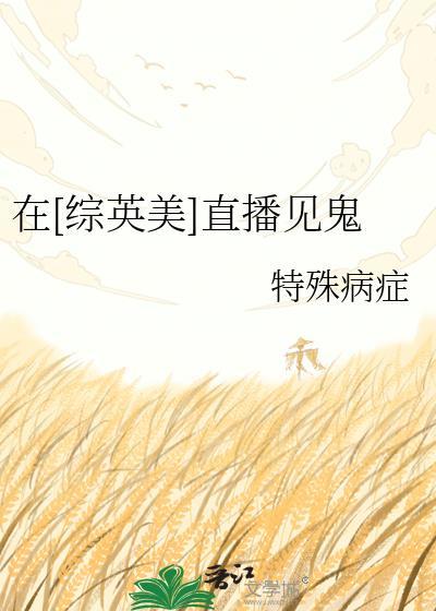 综英美直播修仙