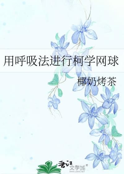 呼吸用科学的方式怎么说