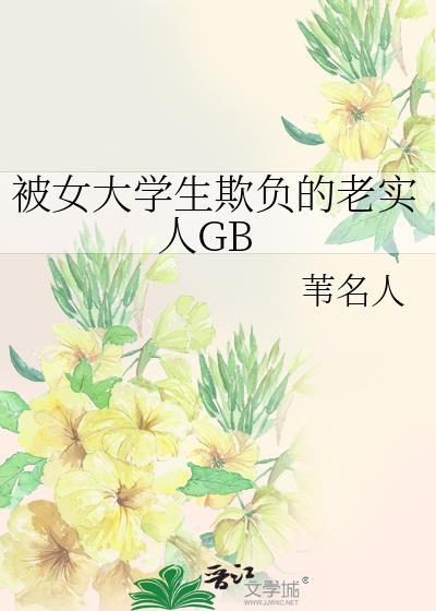 大学里被欺负的女生