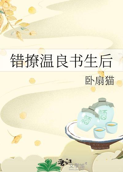 错撩温良书生后全文免费阅读最新章节