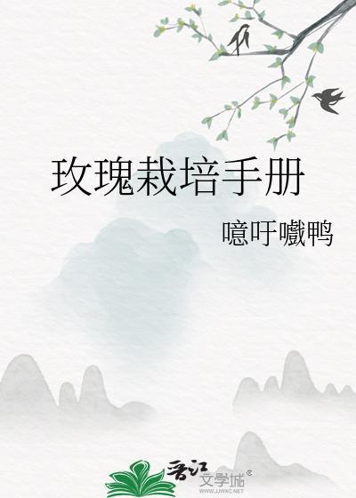 玫瑰栽培手册TXT
