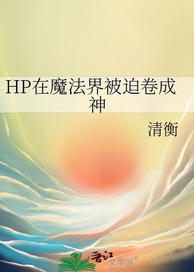 19. (hp)魔法界的生活 bg文