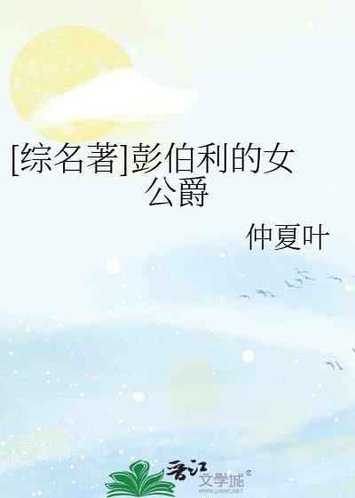 综名著彭伯里的女公爵