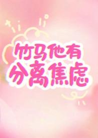 竹马他又失控了免费阅读