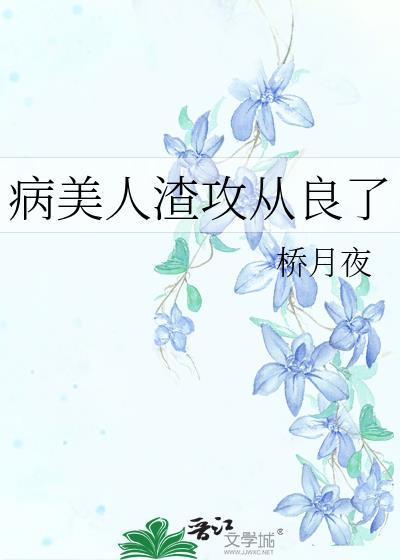 病美人攻二由我守护免费