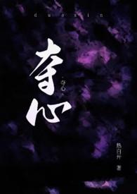 夺心总裁汀紫紫全文免费阅读