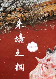 朱墙在线阅读