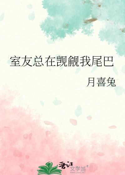 室友总爱撩我他是不是