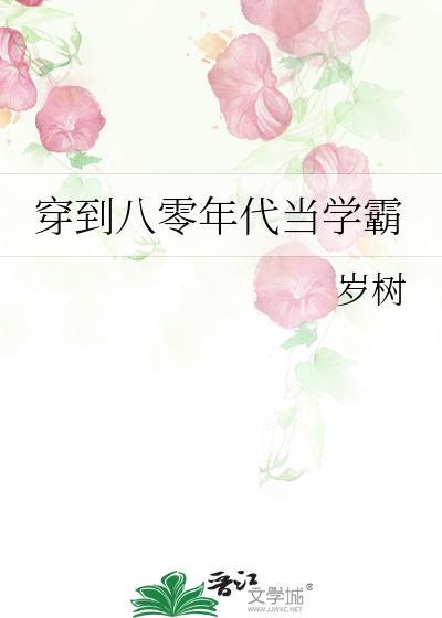 穿到八零年代当学霸by岁刺