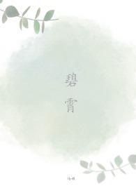 碧霄 云霄