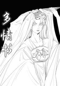 多情指的什么意思