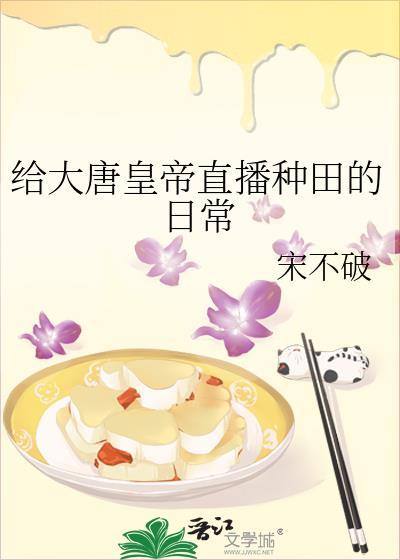 大唐种田直播日常txt