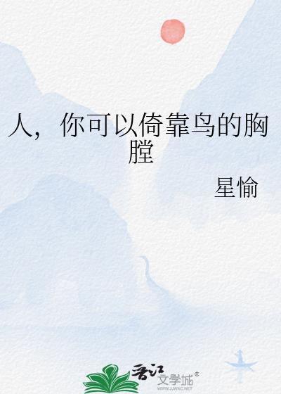 人你可以倚靠鸟的胸膛by星愉免费阅读