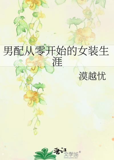 男配从零开始的女装生涯晋江