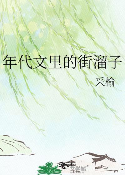 年代文里的街溜子采榆