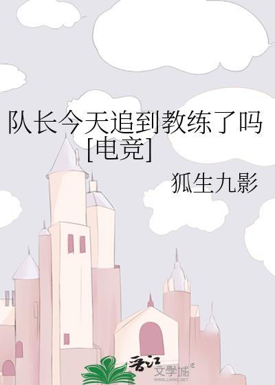 队长今天追到教练了吗[电竞