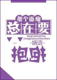 这个面瘫总是要抱抱