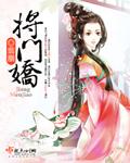 将门娇讲的什么