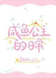 咸鱼公主的日常慕非烟