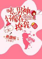 咦男神好像在撩我71章无防盗