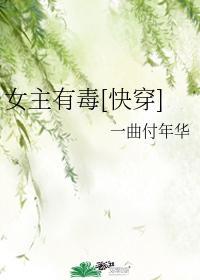 女主有毒快穿防盗