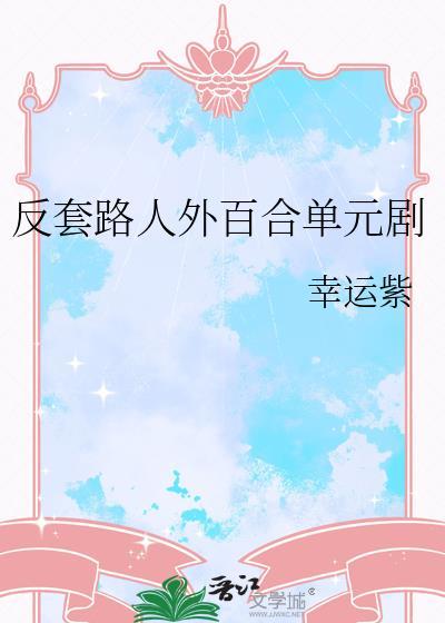反套路完结