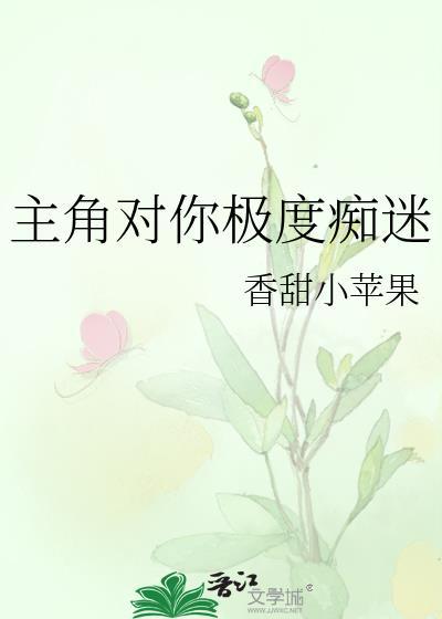 主角总对你极度痴迷
