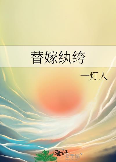 替嫁纨绔 一灯人