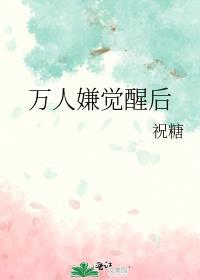 万人嫌觉醒后被豪门大佬宠了全文免费阅读
