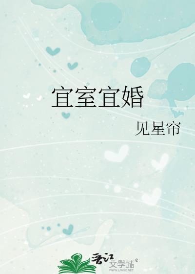 宜室宜jia