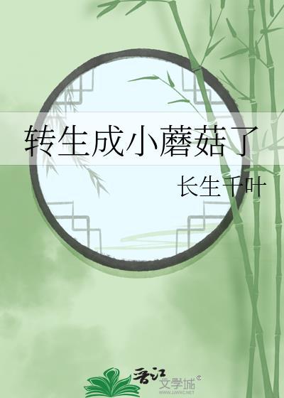 转生成小蘑菇了长生千叶