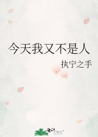 今天我依旧不是人快穿
