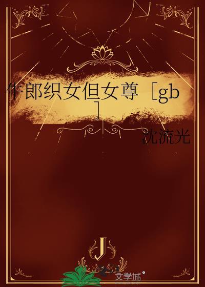 牛郎织女知乎