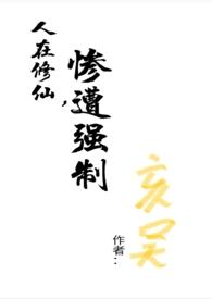 人在修仙