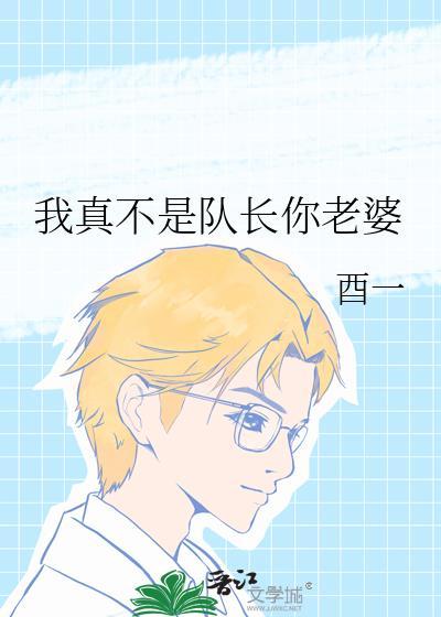 我真不是队长你老婆是谁