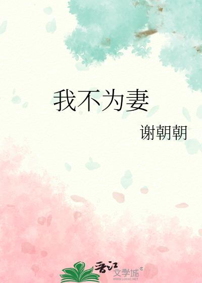 我不为妻谢谢朝朝改名