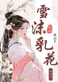 雪沫乳花古言np在云上