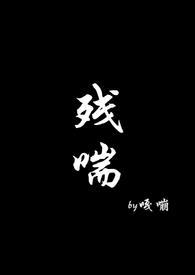 残喘np 嘎嘣