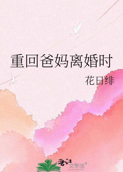 回到父母离婚后免费阅读