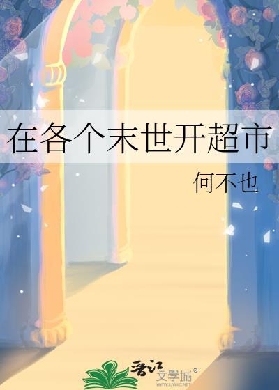 我末世开超市