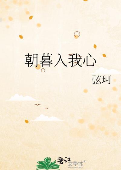 朝暮入我心晋江