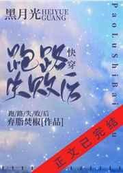 黑月光跑路失败后 快穿晋江
