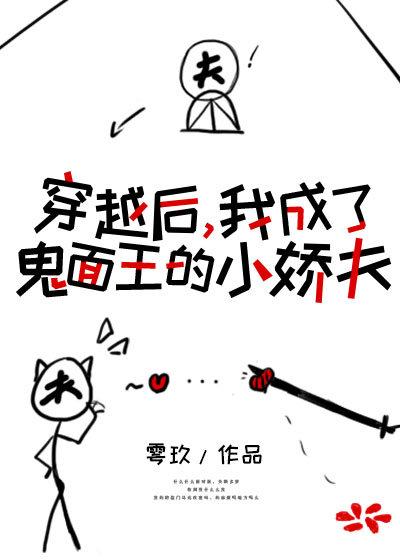 穿成鬼面王的小娇夫全文阅读