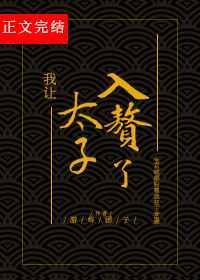 我让太子入赘了全文阅读