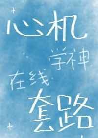 心机婊的成神之路全文免费阅读