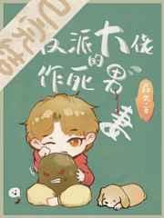 穿成反派大佬的作死男妻推文
