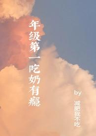 年级第一吃奶有瘾(高H)/ 减肥我不吃